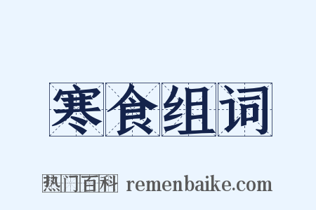 寒食组词是什么意思的图片